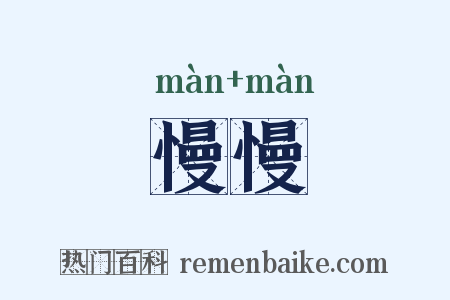 慢慢是什么意思的图片